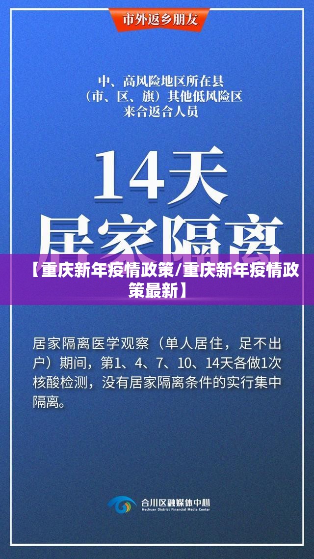 【重庆新年疫情政策/重庆新年疫情政策最新】