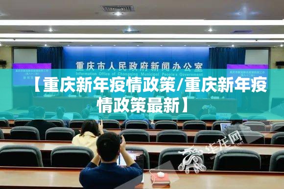 【重庆新年疫情政策/重庆新年疫情政策最新】