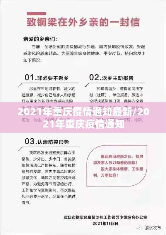 2021年重庆疫情通知最新/2021年重庆疫情通知