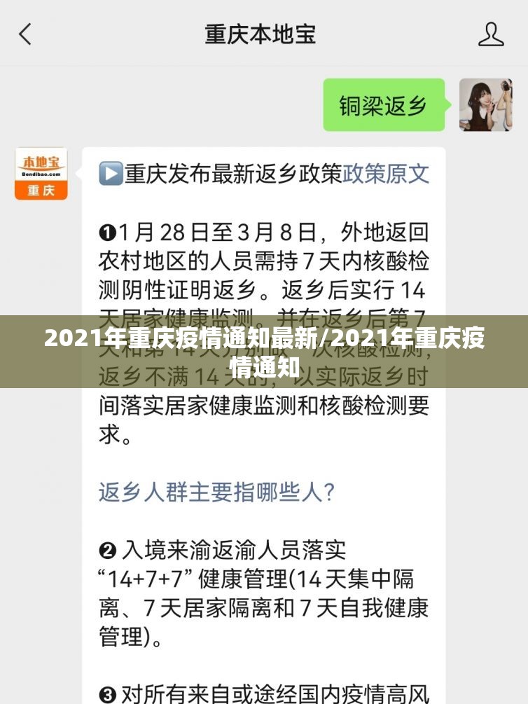 2021年重庆疫情通知最新/2021年重庆疫情通知