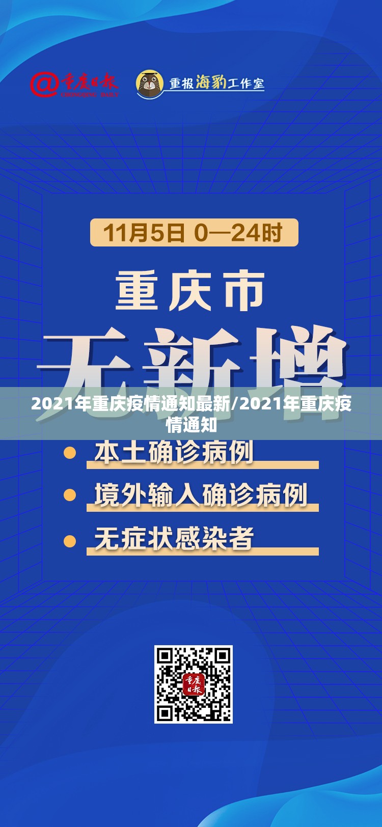 2021年重庆疫情通知最新/2021年重庆疫情通知