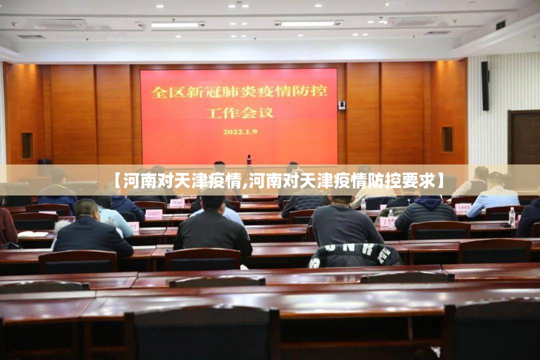 【河南对天津疫情,河南对天津疫情防控要求】