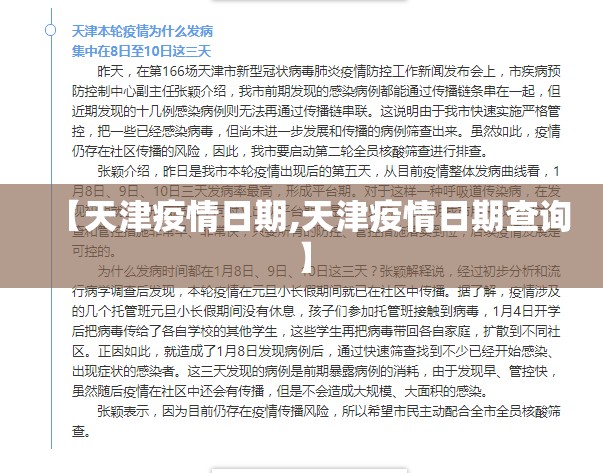【天津疫情日期,天津疫情日期查询】