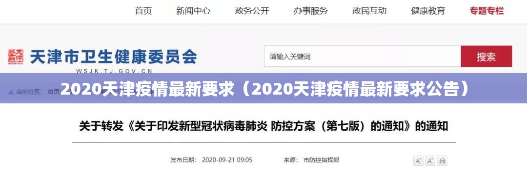 2020天津疫情最新要求（2020天津疫情最新要求公告）