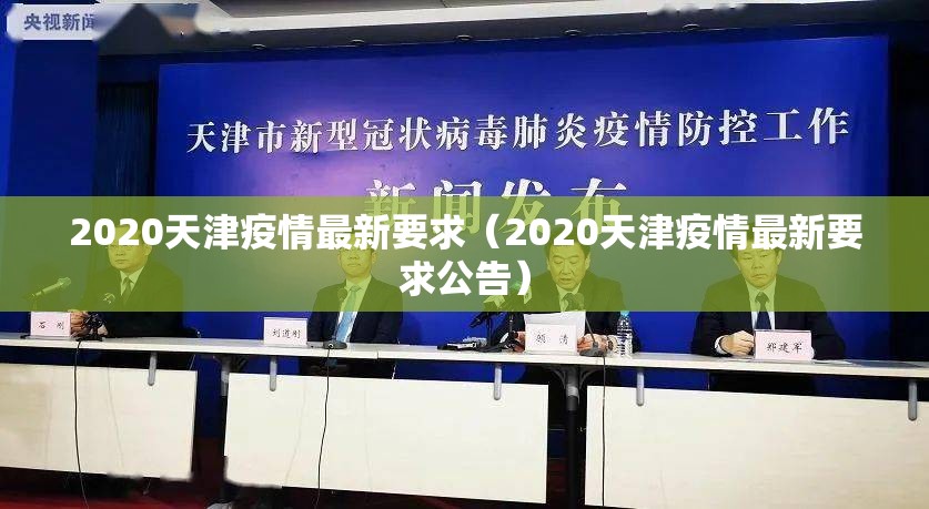 2020天津疫情最新要求（2020天津疫情最新要求公告）