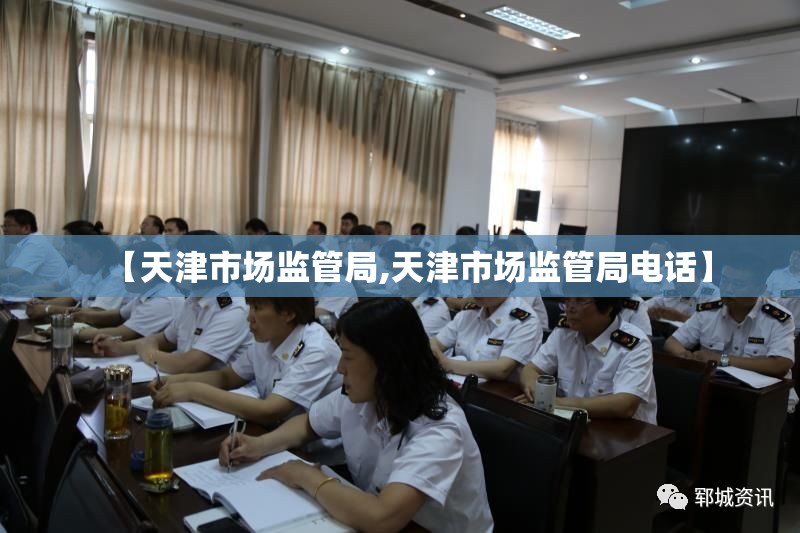 【天津市场监管局,天津市场监管局电话】