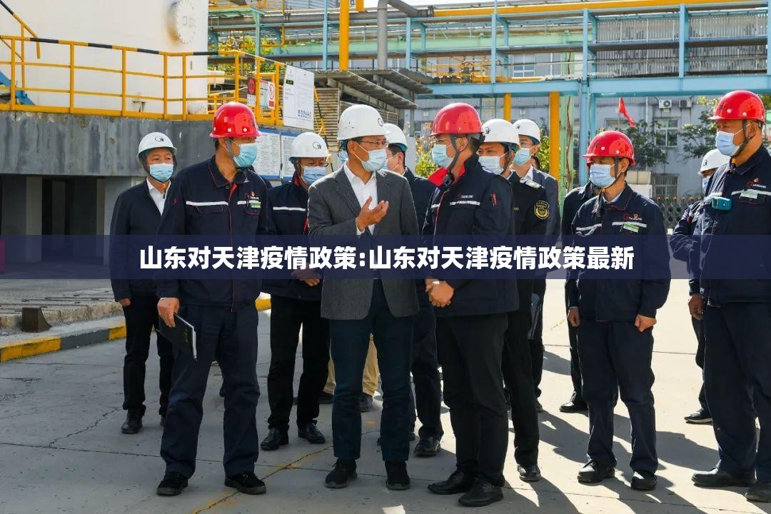 山东对天津疫情政策:山东对天津疫情政策最新