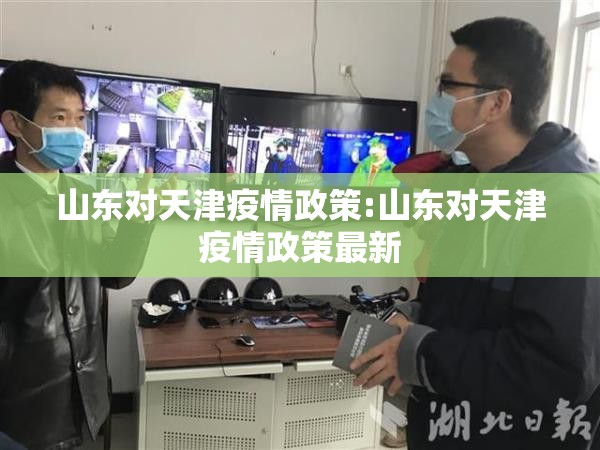 山东对天津疫情政策:山东对天津疫情政策最新