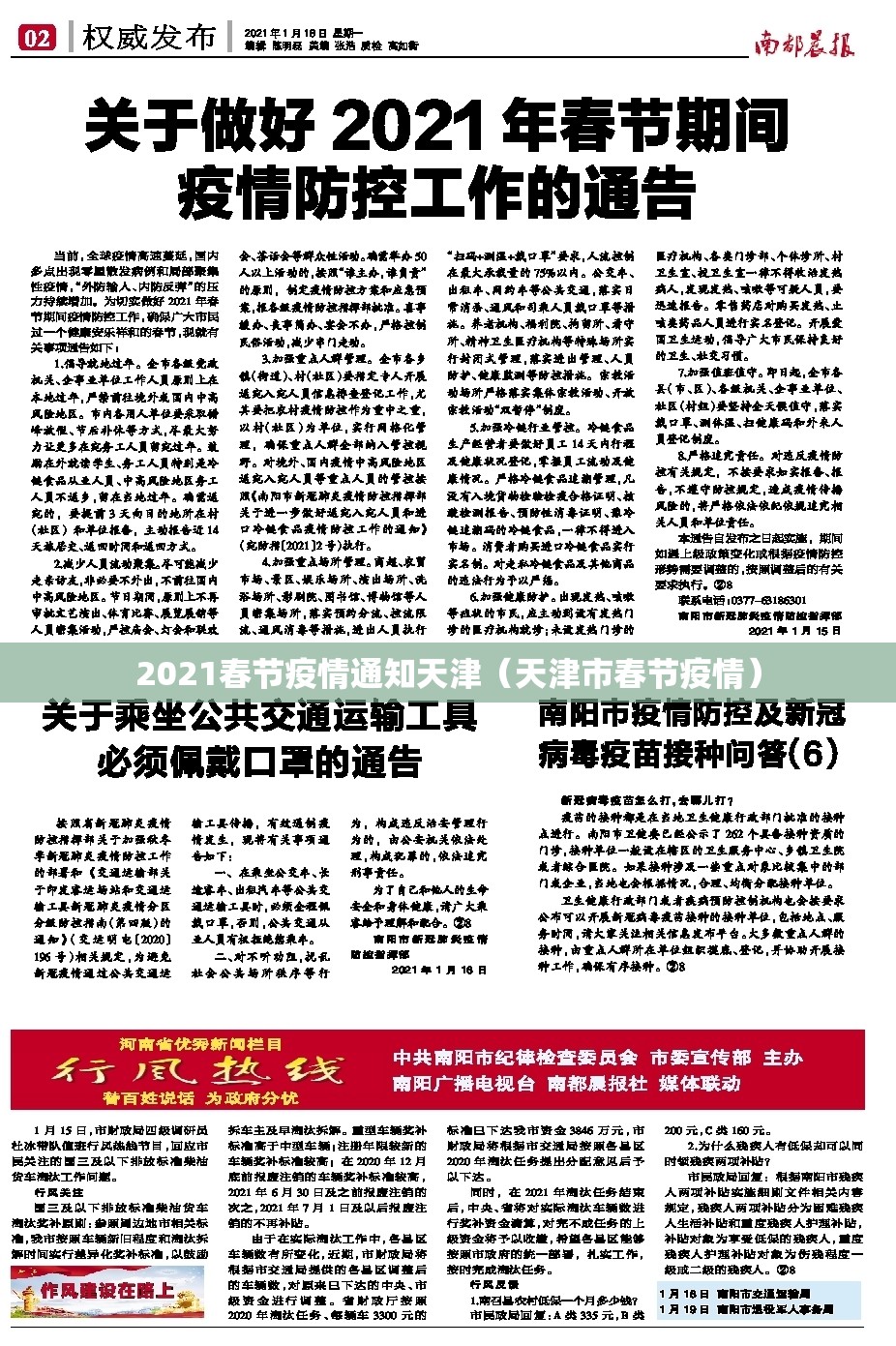 2021春节疫情通知天津（天津市春节疫情）