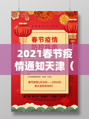 2021春节疫情通知天津（天津市春节疫情）
