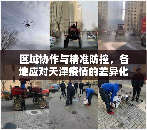 区域协作与精准防控，各地应对天津疫情的差异化政策解析