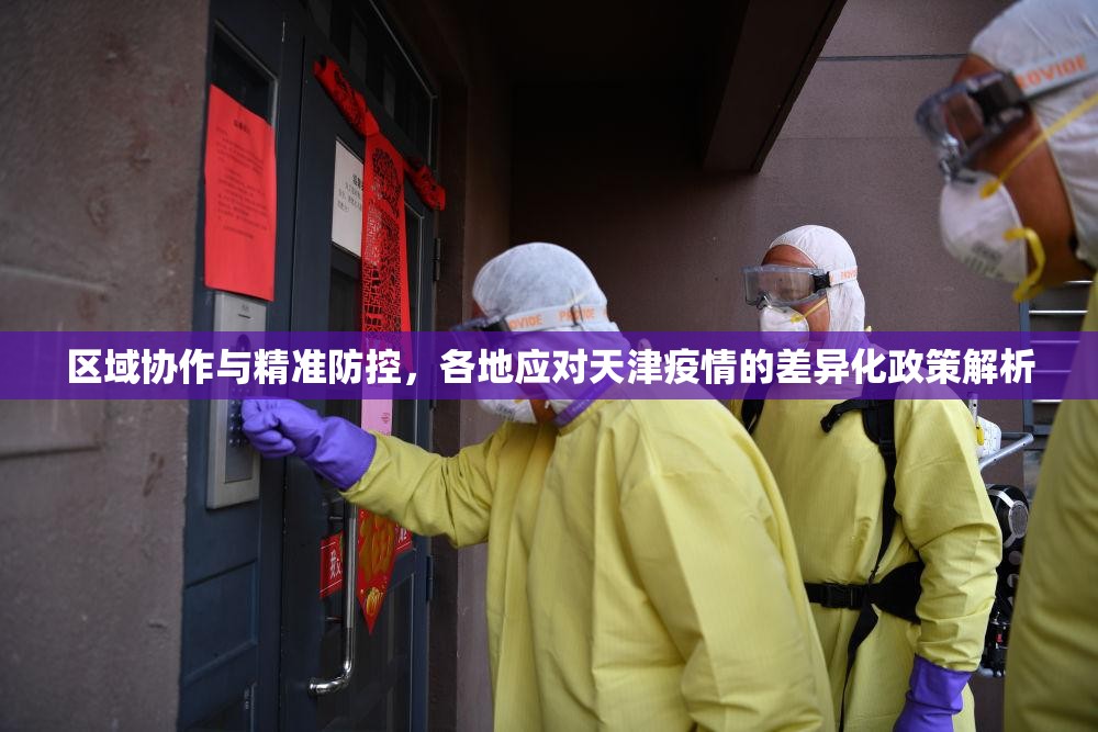 区域协作与精准防控，各地应对天津疫情的差异化政策解析