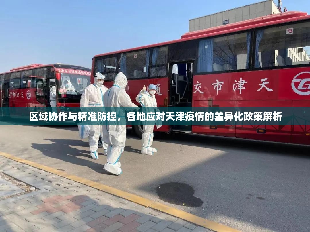 区域协作与精准防控，各地应对天津疫情的差异化政策解析