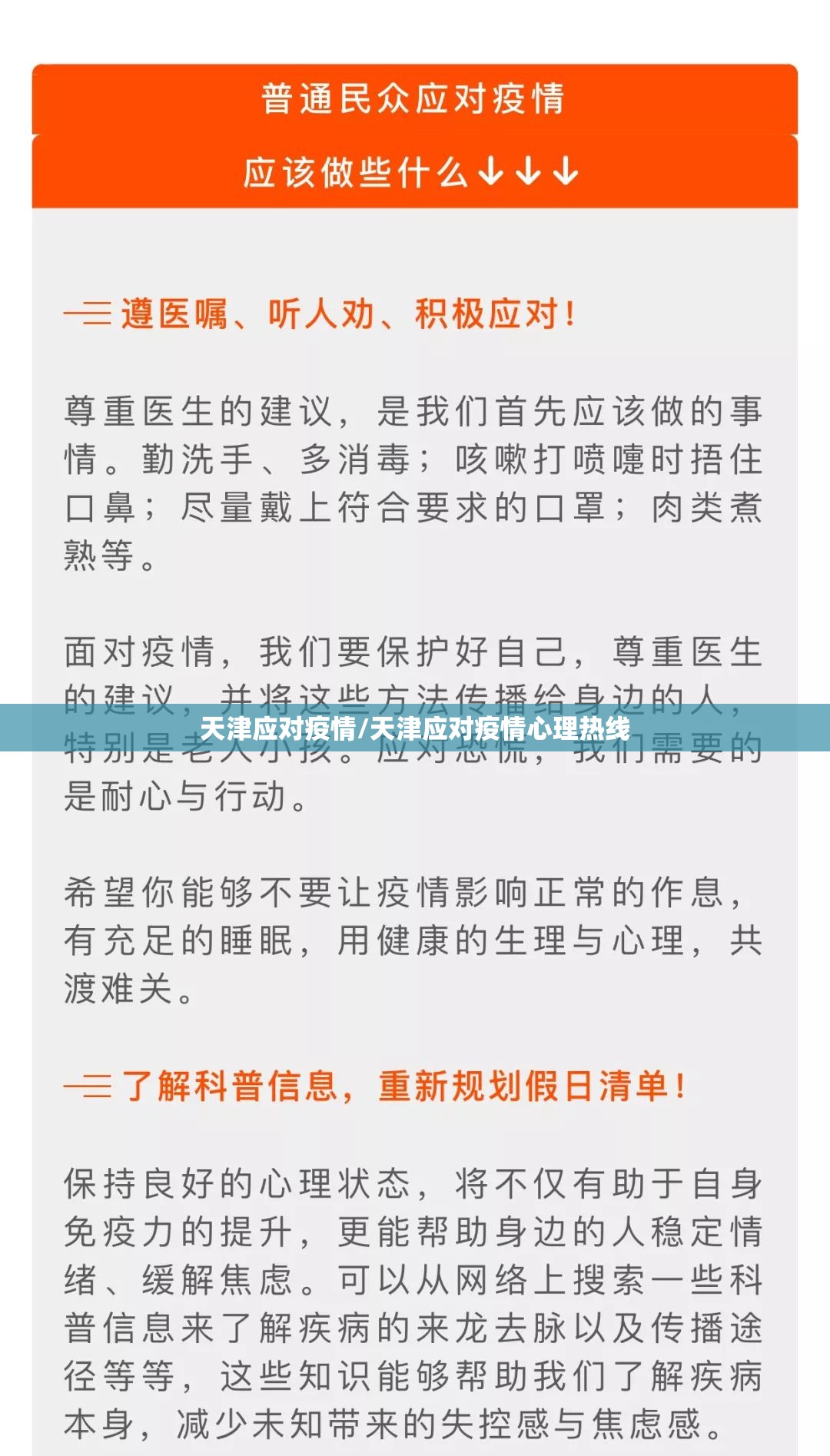 天津应对疫情/天津应对疫情心理热线