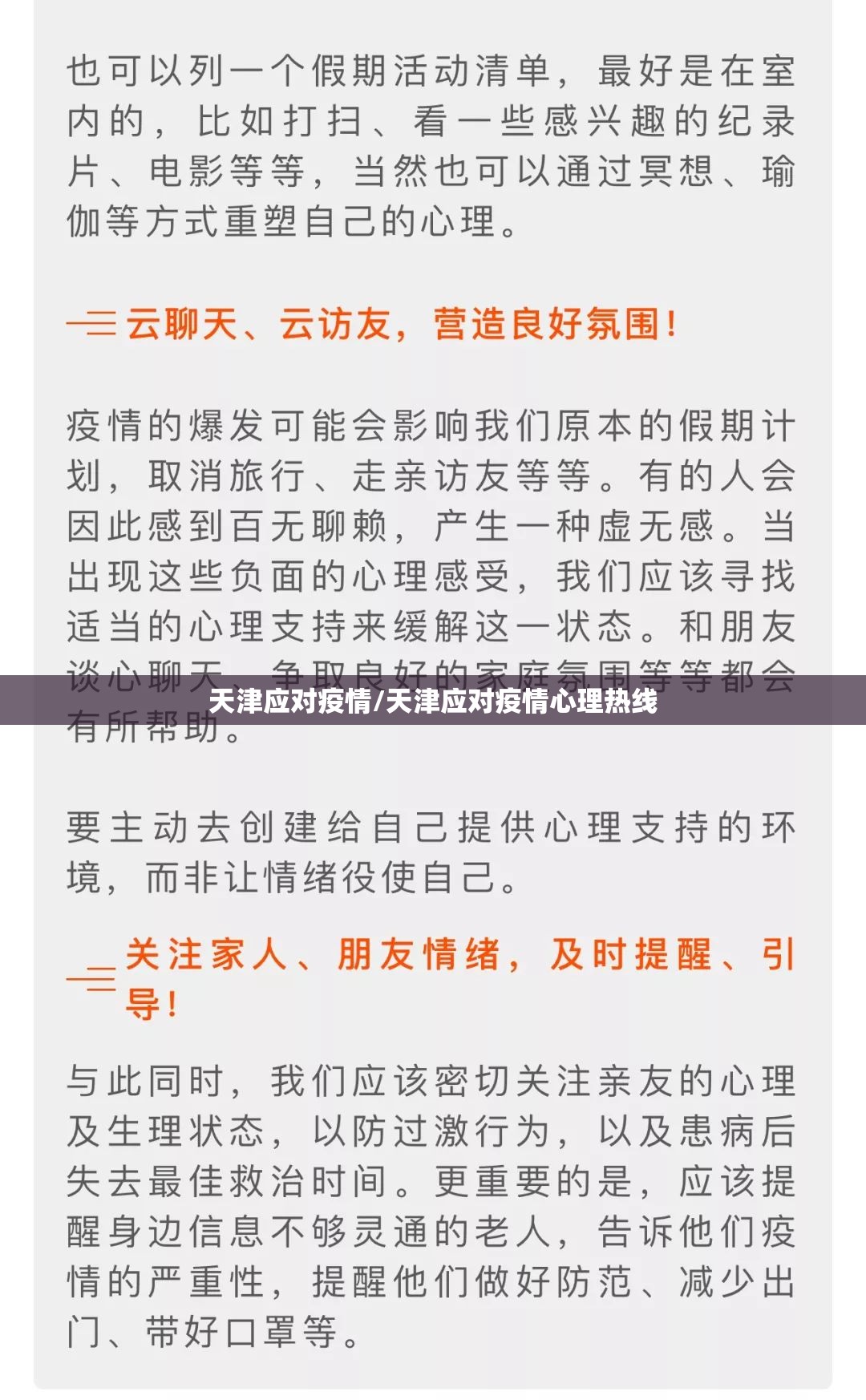 天津应对疫情/天津应对疫情心理热线