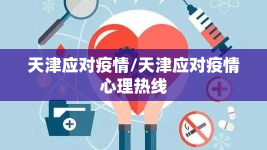 天津应对疫情/天津应对疫情心理热线