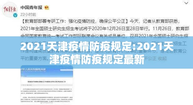 2021天津疫情防疫规定:2021天津疫情防疫规定最新