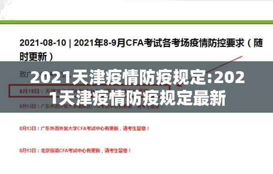 2021天津疫情防疫规定:2021天津疫情防疫规定最新