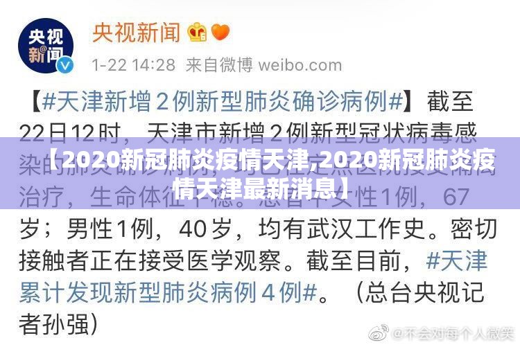 【2020新冠肺炎疫情天津,2020新冠肺炎疫情天津最新消息】