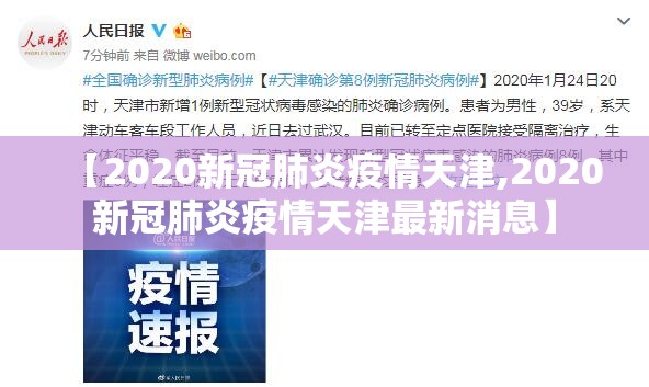 【2020新冠肺炎疫情天津,2020新冠肺炎疫情天津最新消息】