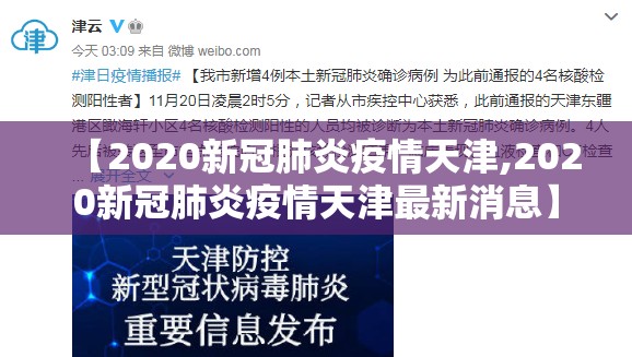 【2020新冠肺炎疫情天津,2020新冠肺炎疫情天津最新消息】
