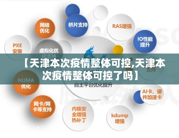 【天津本次疫情整体可控,天津本次疫情整体可控了吗】