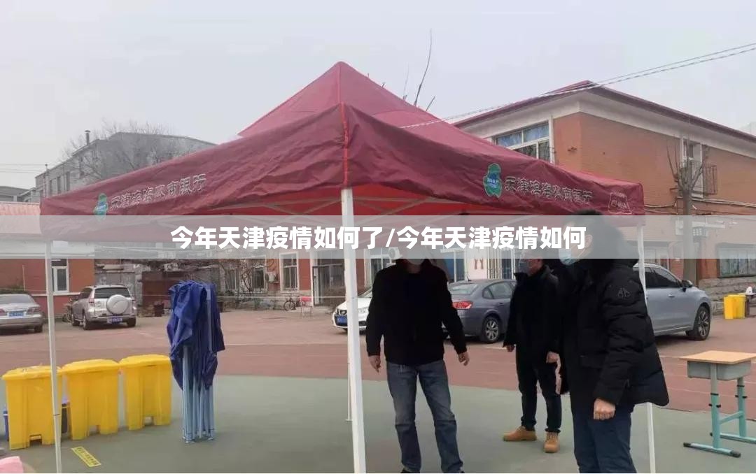 今年天津疫情如何了/今年天津疫情如何