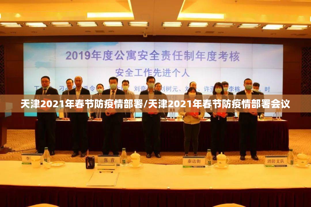 天津2021年春节防疫情部署/天津2021年春节防疫情部署会议