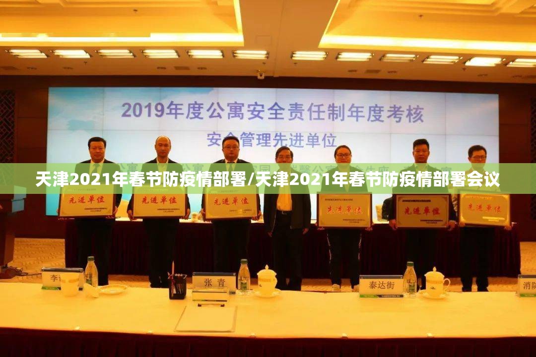 天津2021年春节防疫情部署/天津2021年春节防疫情部署会议