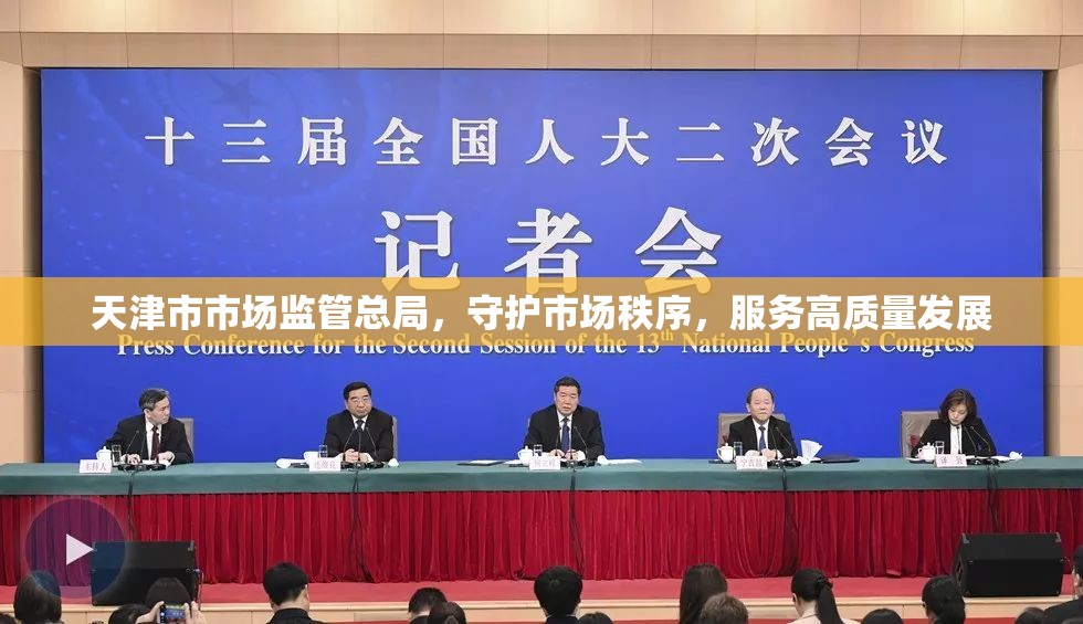 天津市市场监管总局，守护市场秩序，服务高质量发展