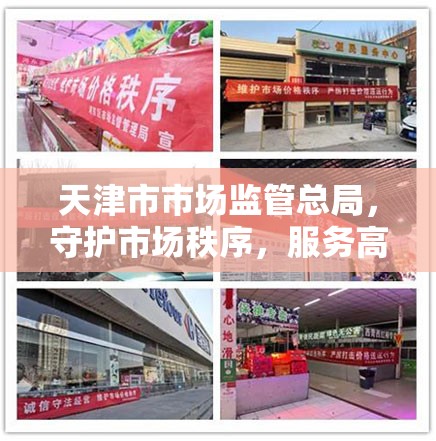 天津市市场监管总局，守护市场秩序，服务高质量发展