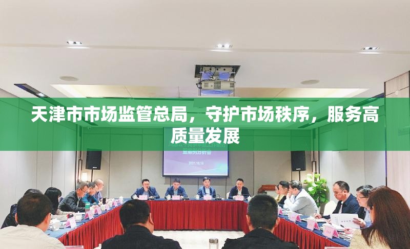 天津市市场监管总局，守护市场秩序，服务高质量发展