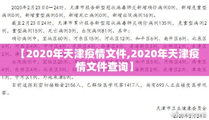 【2020年天津疫情文件,2020年天津疫情文件查询】