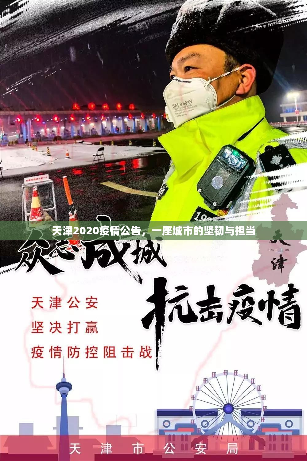 天津2020疫情公告，一座城市的坚韧与担当