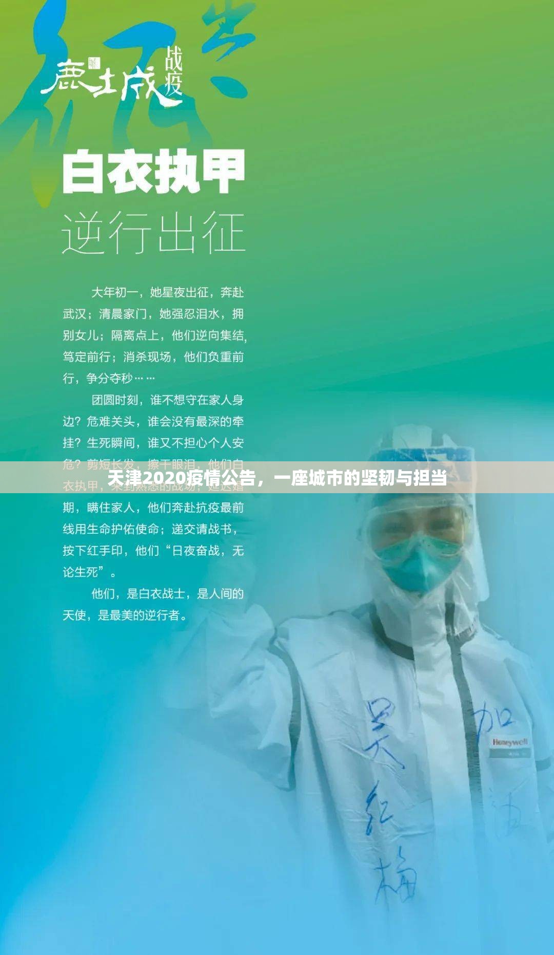 天津2020疫情公告，一座城市的坚韧与担当
