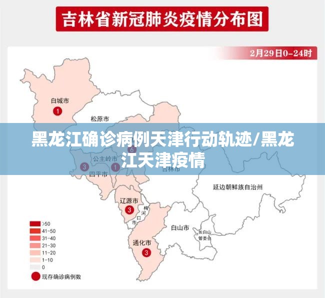 黑龙江确诊病例天津行动轨迹/黑龙江天津疫情