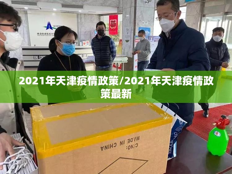2021年天津疫情政策/2021年天津疫情政策最新