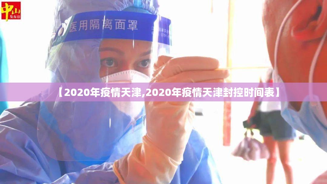 【2020年疫情天津,2020年疫情天津封控时间表】