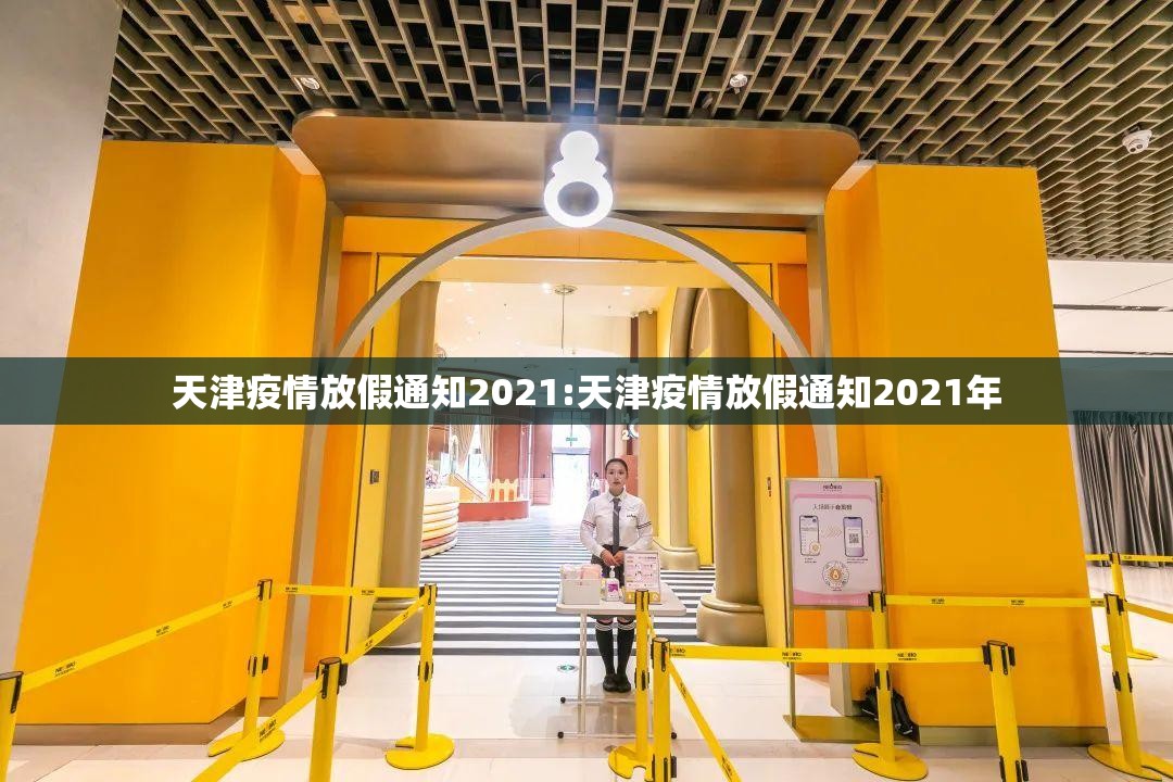 天津疫情放假通知2021:天津疫情放假通知2021年