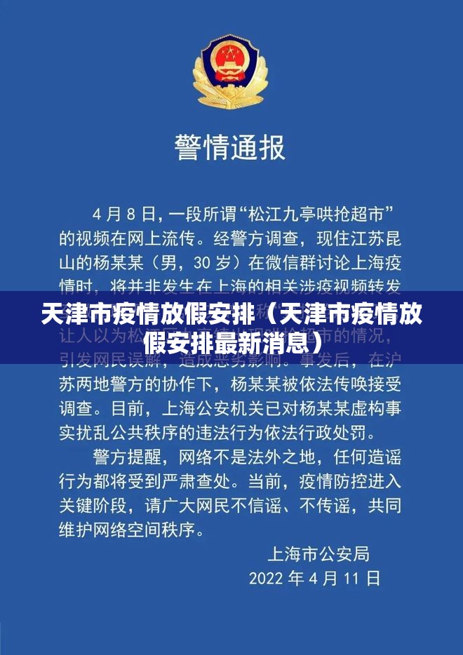 天津市疫情放假安排（天津市疫情放假安排最新消息）