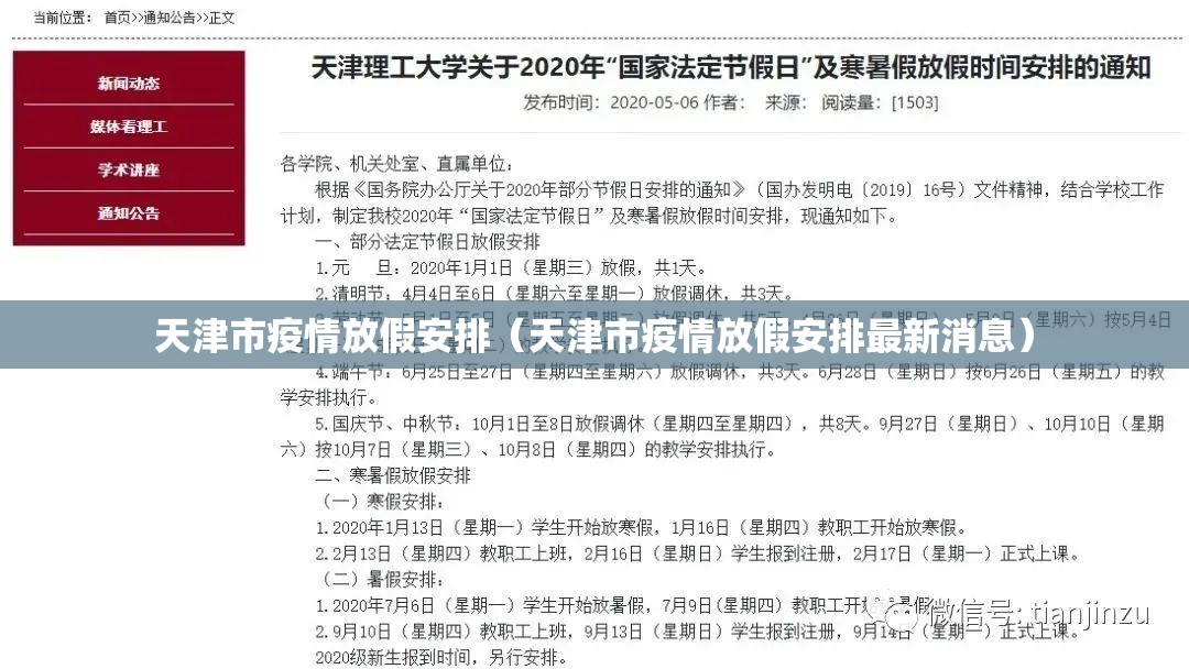 天津市疫情放假安排（天津市疫情放假安排最新消息）