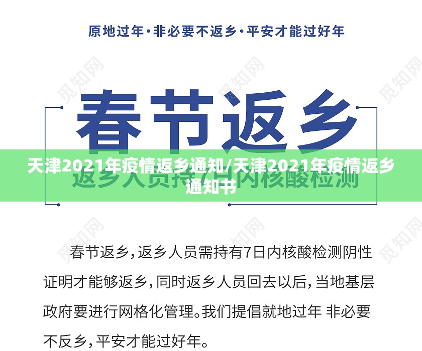 天津2021年疫情返乡通知/天津2021年疫情返乡通知书