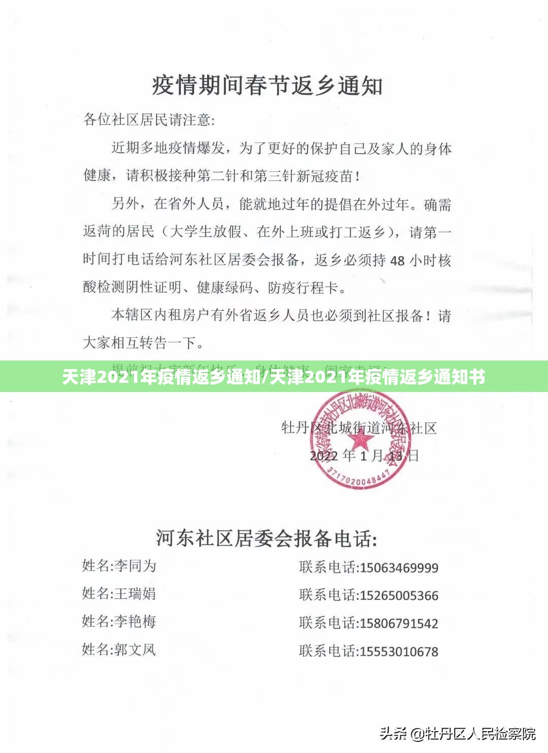 天津2021年疫情返乡通知/天津2021年疫情返乡通知书