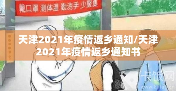天津2021年疫情返乡通知/天津2021年疫情返乡通知书