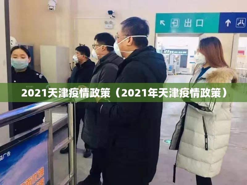 2021天津疫情政策（2021年天津疫情政策）