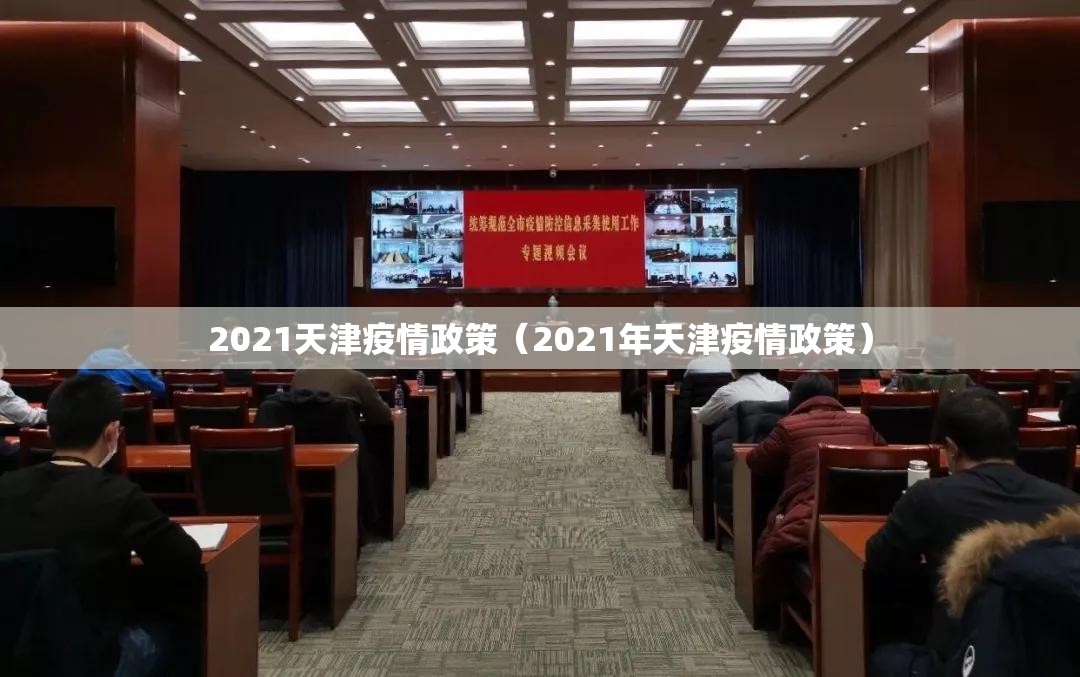2021天津疫情政策（2021年天津疫情政策）