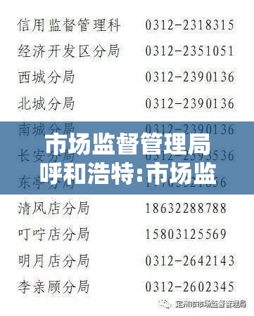 市场监督管理局呼和浩特:市场监督管理局呼和浩特市电话