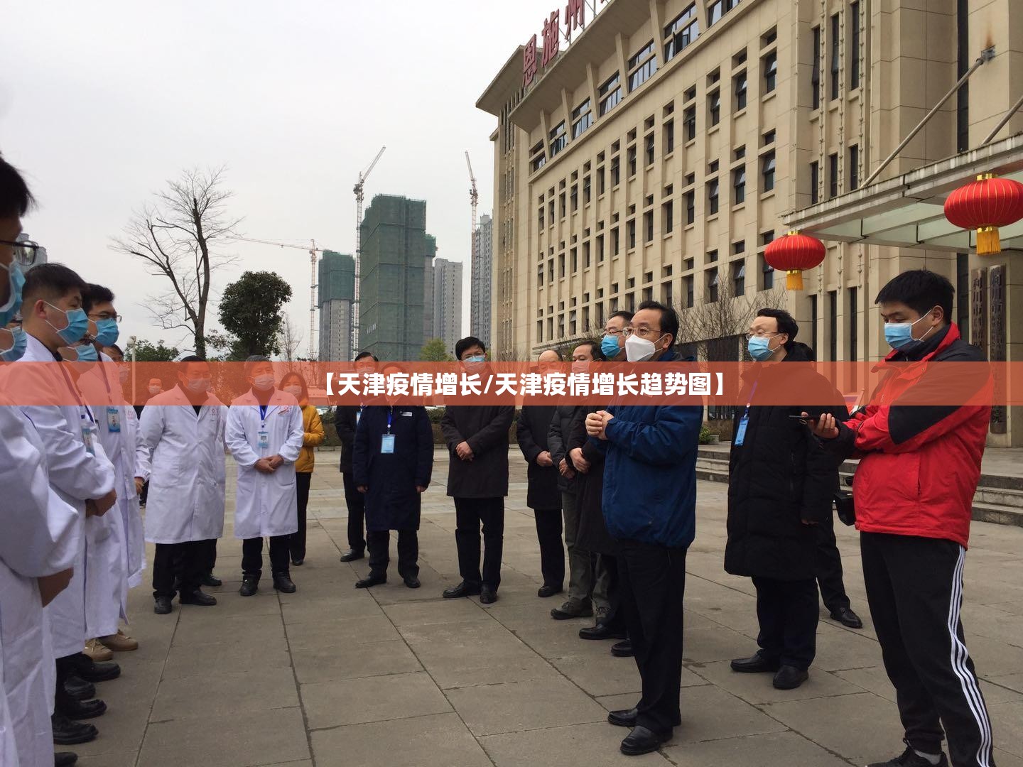 【天津疫情增长/天津疫情增长趋势图】