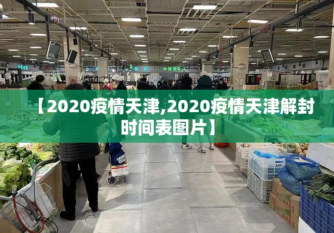 【2020疫情天津,2020疫情天津解封时间表图片】