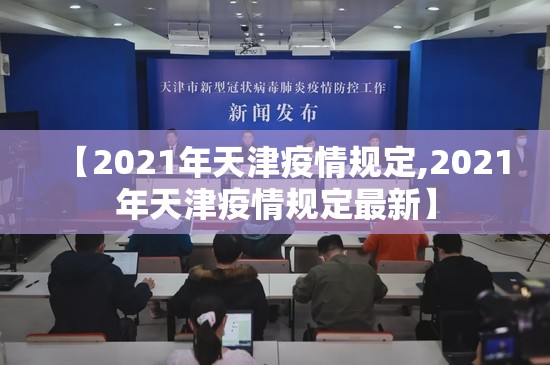 【2021年天津疫情规定,2021年天津疫情规定最新】